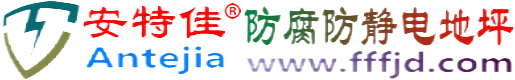 安特佳®绍兴防腐防静电地坪